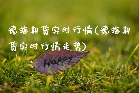 德指期货实时行情(德指期货实时行情走势) (https://www.njaxzs.com/) 期货开户 第1张