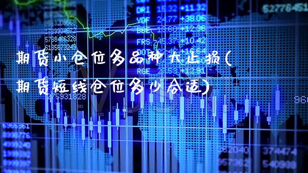 期货小仓位多品种大止损(期货短线仓位多少合适) (https://www.njaxzs.com/) 期货投资 第1张