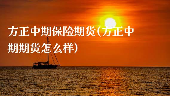 方正中期保险期货(方正中期期货怎么样) (https://www.njaxzs.com/) 原油期货 第1张