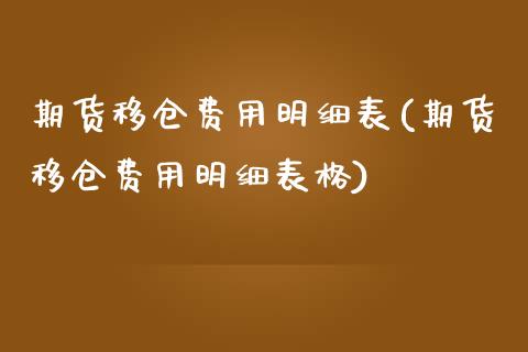 期货移仓费用明细表(期货移仓费用明细表格) (https://www.njaxzs.com/) 黄金期货 第1张