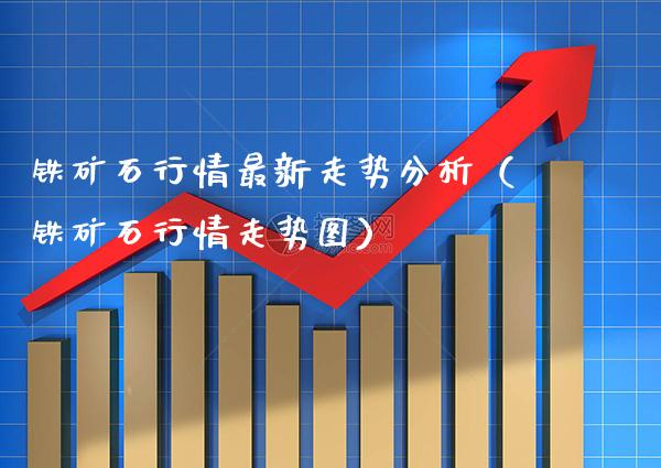 铁矿石行情最新走势分析(铁矿石行情走势图) 黄金期货 第1张-爱新财经 铁矿石行情最新走势分析(铁矿石行情走势图) (https://www.njaxzs.com/) 黄金期货 第1张