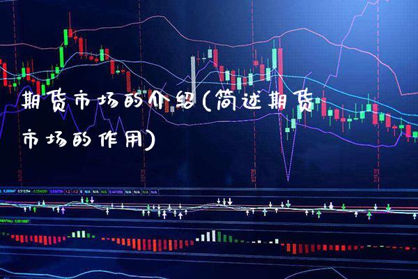 期货市场的介绍(简述期货市场的作用) (https://www.njaxzs.com/) 期货开户 第1张