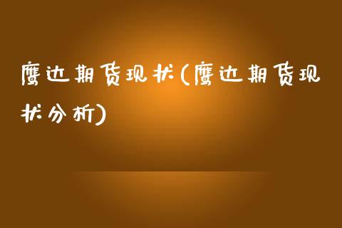 鹰达期货现状(鹰达期货现状分析) (https://www.njaxzs.com/) 期货行情 第1张