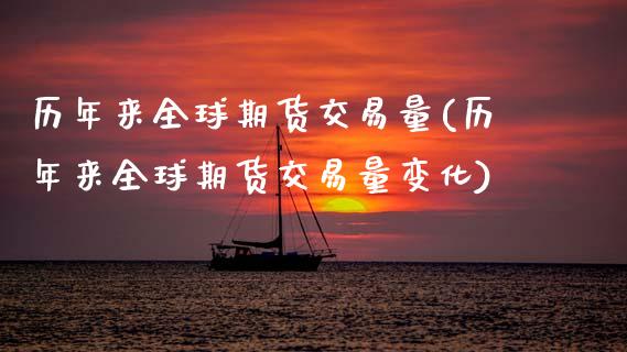 历年来全球期货交易量(历年来全球期货交易量变化) (https://www.njaxzs.com/) 期货行情 第1张