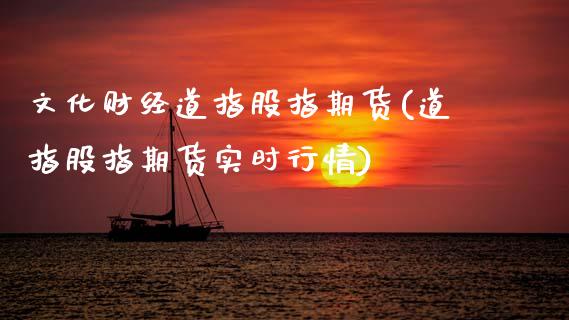 文化财经道指股指期货(道指股指期货实时行情) (https://www.njaxzs.com/) 期货行情 第1张