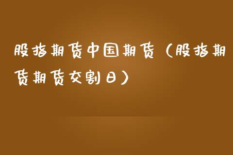 股指期货中国期货（股指期货期货交割日） (https://www.njaxzs.com/) 黄金期货 第1张