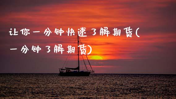 让你一分钟快速了解期货(一分钟了解期货) (https://www.njaxzs.com/) 期货投资 第1张