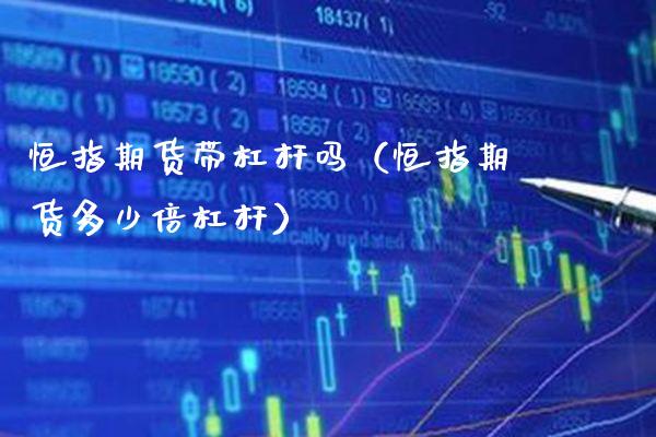 恒指期货带杠杆吗（恒指期货多少倍杠杆） (https://www.njaxzs.com/) 期货直播间 第1张