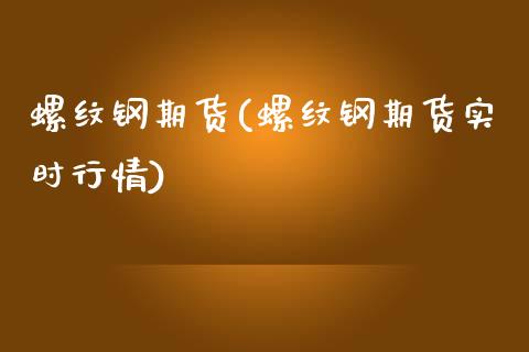 螺纹钢期货(螺纹钢期货实时行情) (https://www.njaxzs.com/) 黄金期货 第1张
