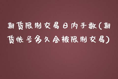 期货限制交易日内手数(期货帐号多久会被限制交易) (https://www.njaxzs.com/) 期货投资 第1张