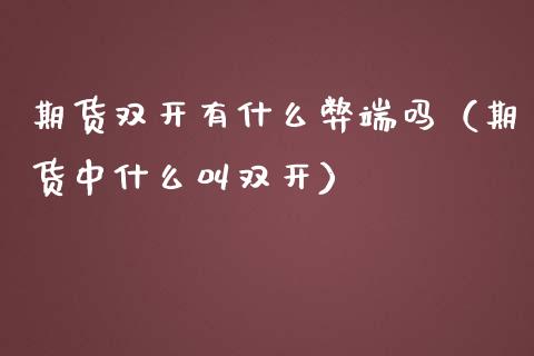 期货有什么弊端吗(期货中什么叫) 期货直播间 第1张-爱新财经 期货有什么弊端吗(期货中什么叫) (https://www.njaxzs.com/) 期货直播间 第1张