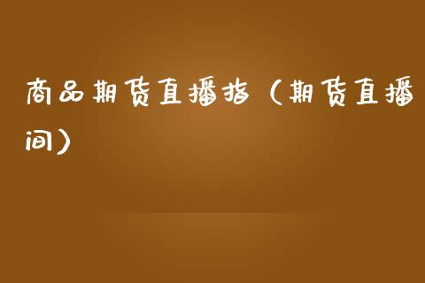 商品期货直播指（期货直播间） (https://www.njaxzs.com/) 黄金期货 第1张