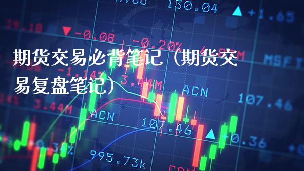 期货交易必背笔记（期货交易复盘笔记） (https://www.njaxzs.com/) 原油期货 第1张