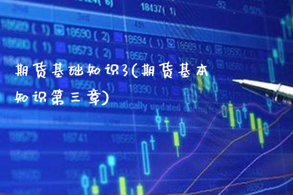 期货基础知识3(期货基本知识第三章) (https://www.njaxzs.com/) 内盘期货 第1张