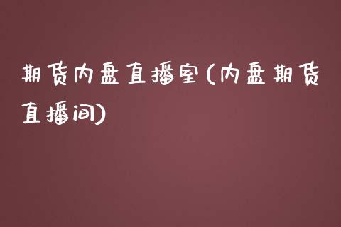 期货内盘直播室(内盘期货直播间) (https://www.njaxzs.com/) 原油期货 第1张