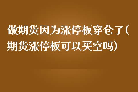 做期货因为涨停板穿仓了(期货涨停板可以买空吗) (https://www.njaxzs.com/) 黄金期货 第1张