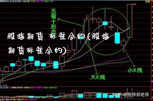 股指期货 标准合约(股指期货标准合约) (https://www.njaxzs.com/) 期货行情 第1张