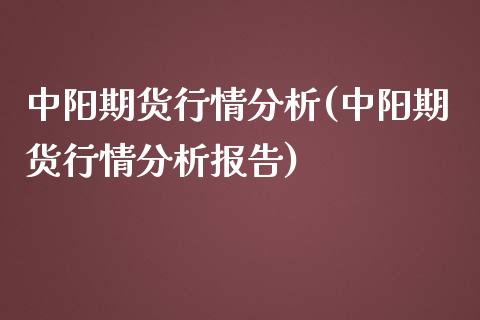 中阳期货行情分析(中阳期货行情分析报告) (https://www.njaxzs.com/) 期货直播间 第1张