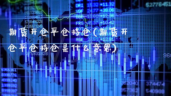 期货开仓平仓持仓(期货开仓平仓持仓是什么意思) (https://www.njaxzs.com/) 黄金期货 第1张
