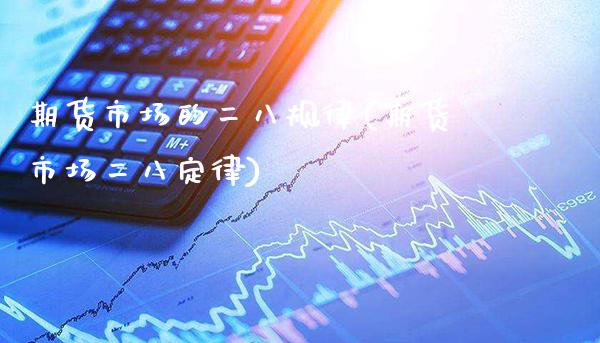 期货市场的二八规律(期货市场二八定律) (https://www.njaxzs.com/) 期货直播间 第1张