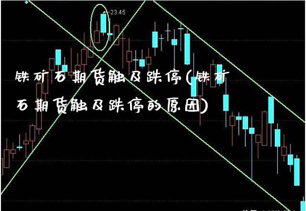 铁矿石期货触及跌停(铁矿石期货触及跌停的原因) (https://www.njaxzs.com/) 黄金期货 第1张