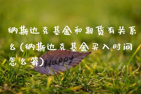 纳斯达克基金和期货有关系么(纳斯达克基金买入时间怎么算) (https://www.njaxzs.com/) 期货投资 第1张