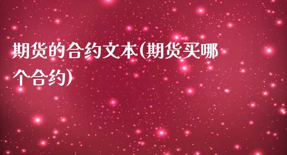 期货的合约文本(期货买哪个合约) (https://www.njaxzs.com/) 内盘期货 第1张