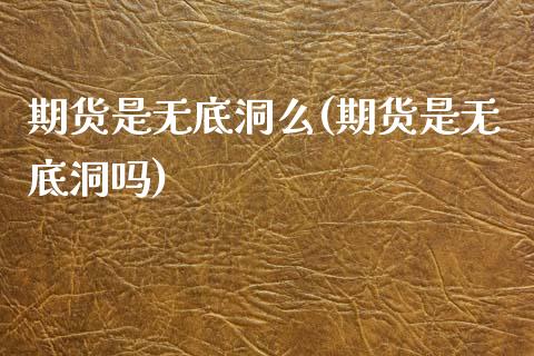 期货是无底洞么(期货是无底洞吗) (https://www.njaxzs.com/) 内盘期货 第1张