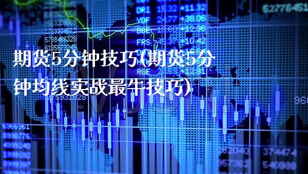 期货5分钟技巧(期货5分钟均线实战最牛技巧) (https://www.njaxzs.com/) 黄金期货 第1张