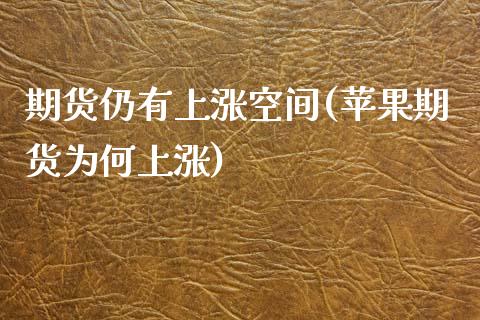 期货仍有上涨空间(苹果期货为何上涨) (https://www.njaxzs.com/) 黄金期货 第1张