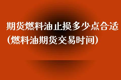 期货燃料油止损多少点合适(燃料油期货交易时间) 期货行情 第1张-爱新财经 期货燃料油止损多少点合适(燃料油期货交易时间) (https://www.njaxzs.com/) 期货行情 第1张