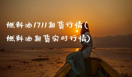 燃料油1711期货行情(燃料油期货实时行情) (https://www.njaxzs.com/) 内盘期货 第1张