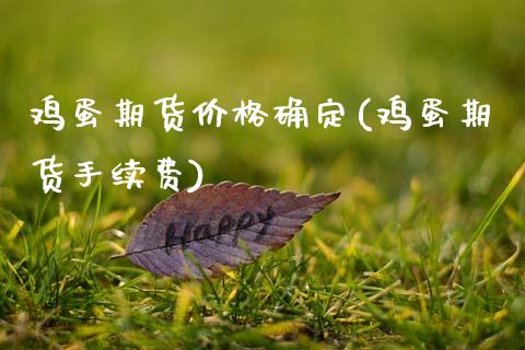 鸡蛋期货确定(鸡蛋期货手续费) (https://www.njaxzs.com/) 黄金期货 第1张