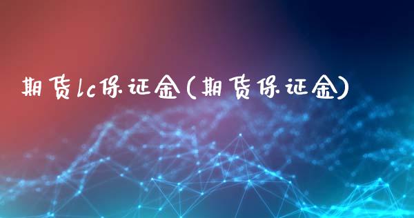 期货lc保证金(期货保证金) (https://www.njaxzs.com/) 期货直播间 第1张