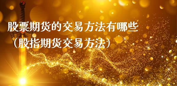 股票期货的交易方法有哪些（股指期货交易方法） (https://www.njaxzs.com/) 期货直播间 第1张