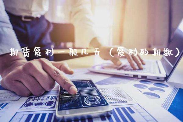 期货复利一般几天（复利的期数） (https://www.njaxzs.com/) 原油期货 第1张