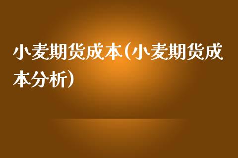 小麦期货成本(小麦期货成本分析) (https://www.njaxzs.com/) 期货直播间 第1张