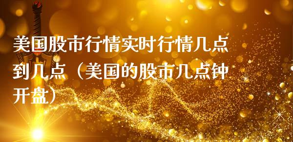 美国股市行情实时行情几点到几点（美国的股市几点钟） (https://www.njaxzs.com/) 内盘期货 第1张