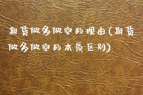 期货做多做空的理由(期货做多做空的本质区别) (https://www.njaxzs.com/) 期货直播间 第1张