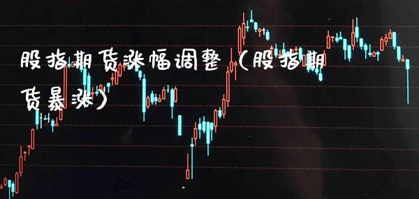 股指期货涨幅调整（股指期货暴涨） (https://www.njaxzs.com/) 黄金期货 第1张