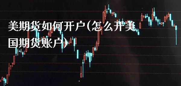 美期货如何开户(怎么开美国期货账户) (https://www.njaxzs.com/) 黄金期货 第1张