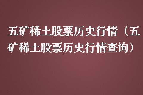 五矿股票历史行情（五矿股票历史行情查询） (https://www.njaxzs.com/) 期货直播间 第1张