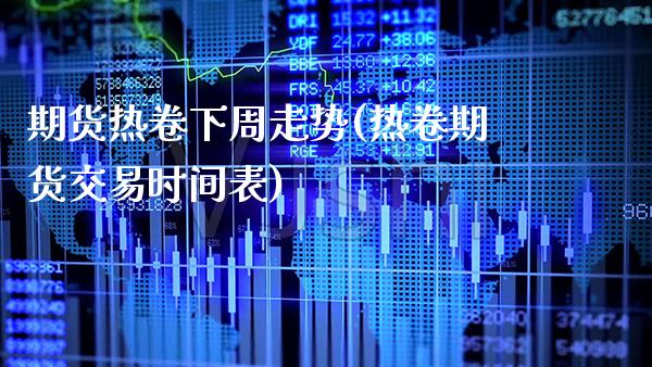 期货热卷下周走势(热卷期货交易时间表) (https://www.njaxzs.com/) 内盘期货 第1张