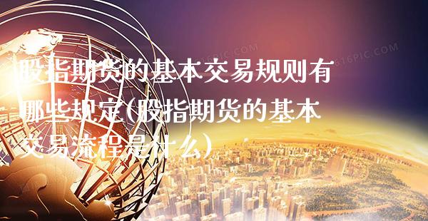 股指期货的基本交易规则有哪些规定(股指期货的基本交易流程是什么) (https://www.njaxzs.com/) 期货开户 第1张