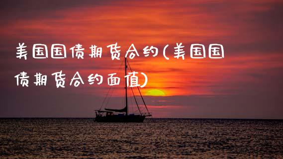 美国国债期货合约(美国国债期货合约面值) (https://www.njaxzs.com/) 期货直播间 第1张