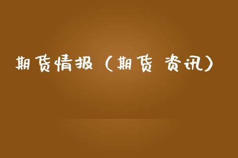 期货情报（期货 资讯） (https://www.njaxzs.com/) 期货直播间 第1张