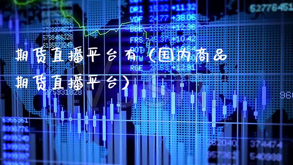 期货直播平台有（国内商品期货直播平台） (https://www.njaxzs.com/) 期货直播间 第1张