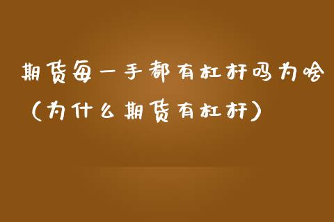 期货每一手都有杠杆吗为啥（为什么期货有杠杆） (https://www.njaxzs.com/) 原油期货 第1张