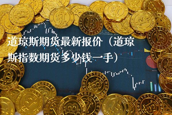 道琼斯期货最新报价（道琼斯指数期货多少钱一手） (https://www.njaxzs.com/) 内盘期货 第1张