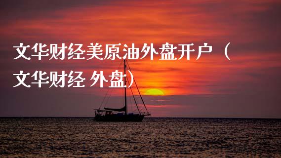 文华财经美原油外盘开户（文华财经 外盘） (https://www.njaxzs.com/) 期货直播间 第1张